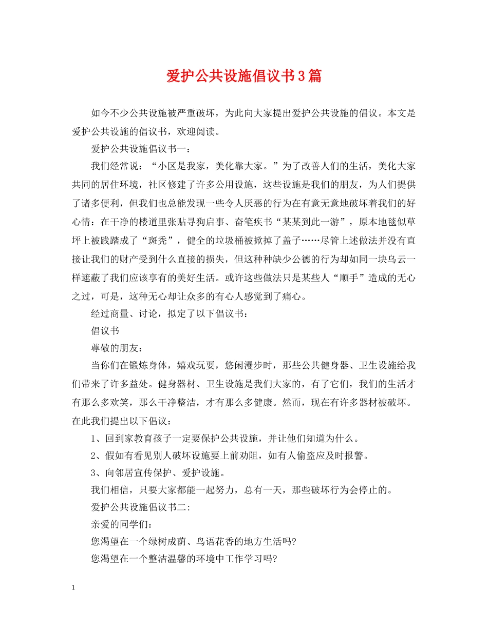 爱护公共设施倡议书3篇 _第1页