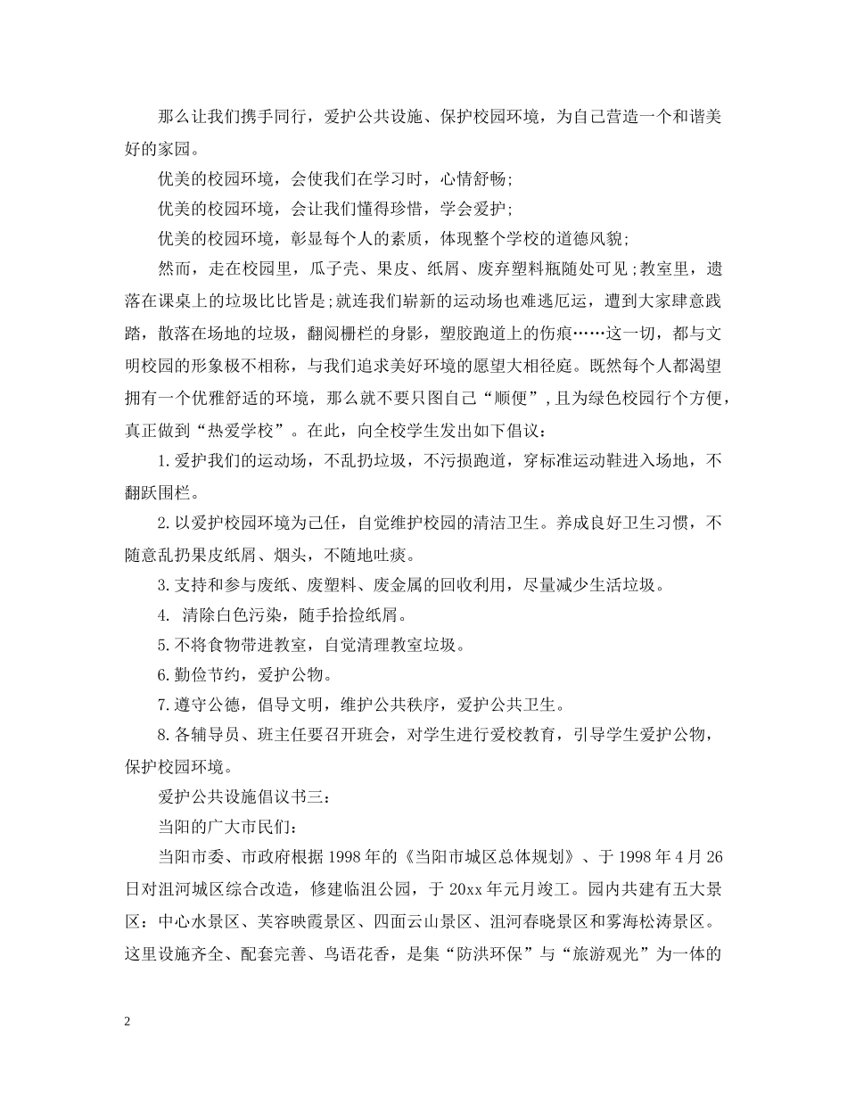 爱护公共设施倡议书3篇 _第2页