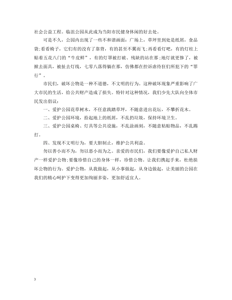 爱护公共设施倡议书3篇 _第3页
