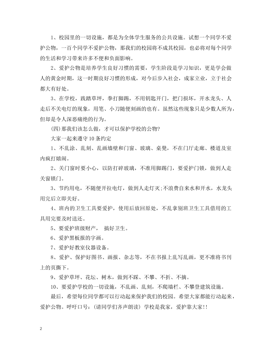 爱护公物主题班会 _第2页