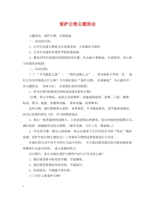 爱护公物主题班会 
