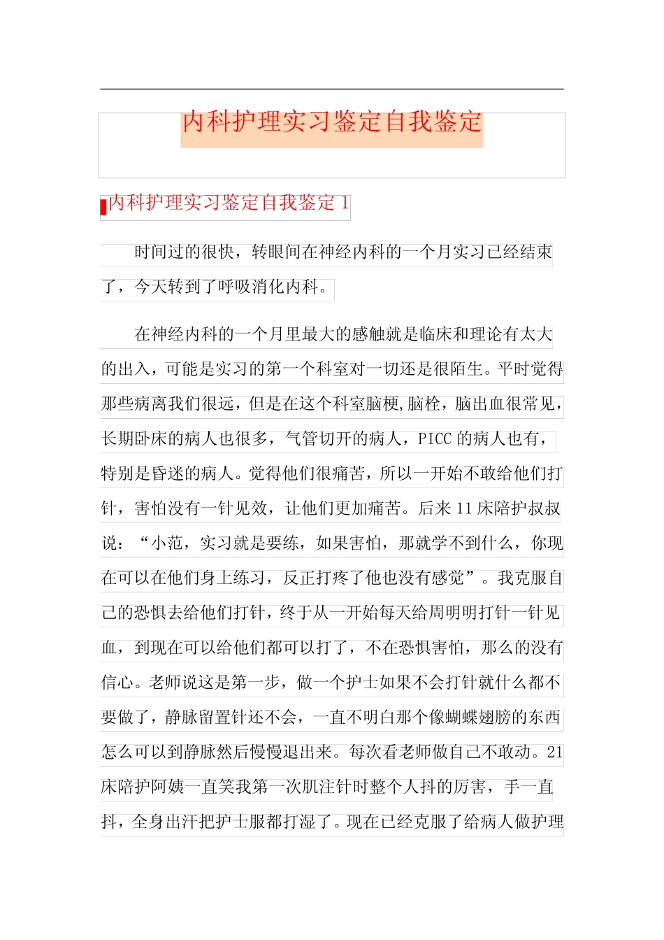 内科护理实习鉴定自我鉴定 _第1页