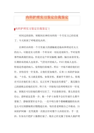 内科护理实习鉴定自我鉴定 