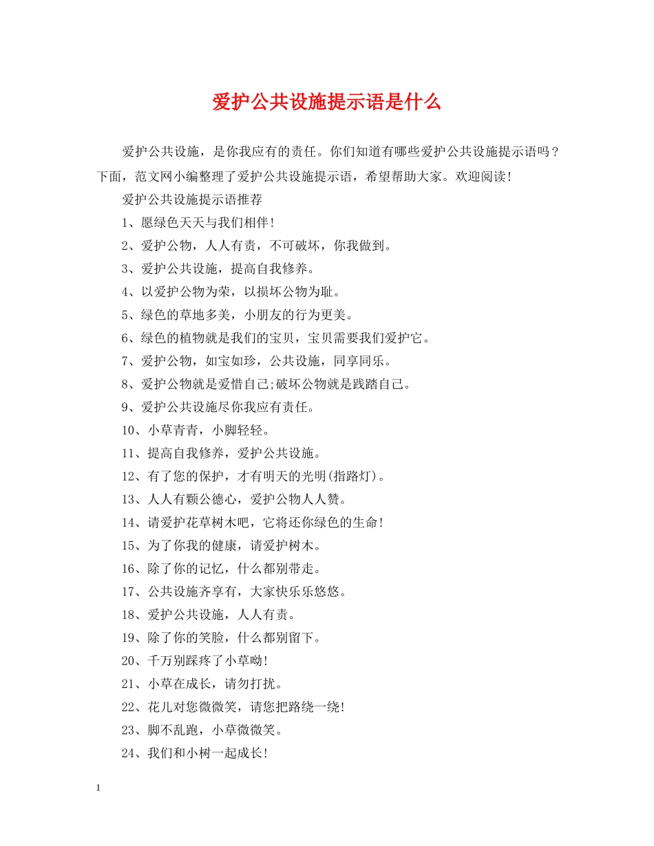 爱护公共设施提示语是什么 _第1页