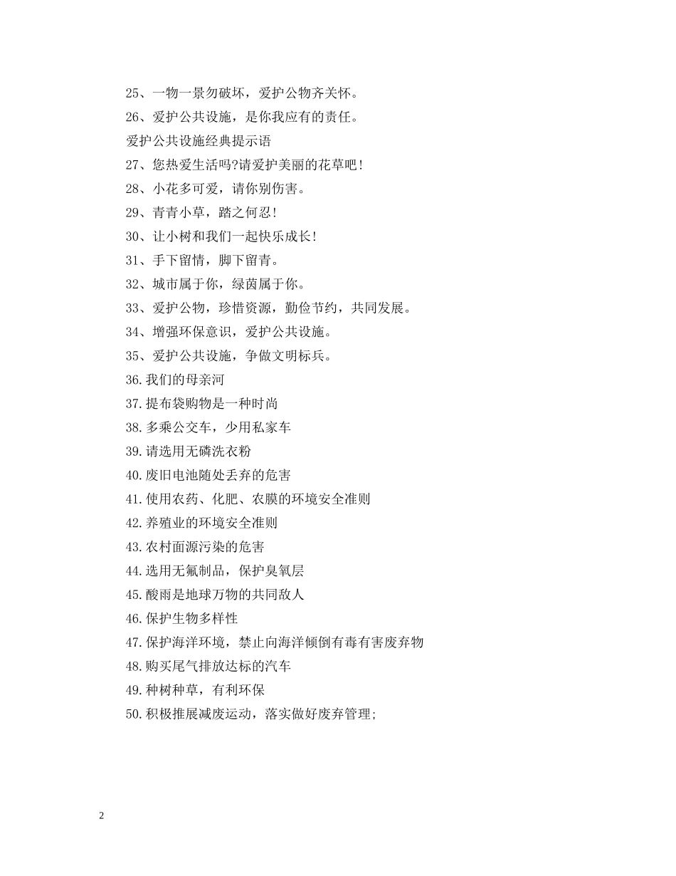 爱护公共设施提示语是什么 _第2页