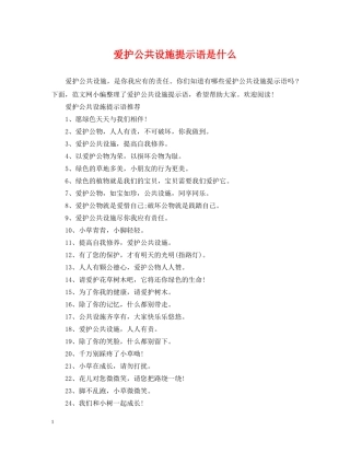 爱护公共设施提示语是什么 
