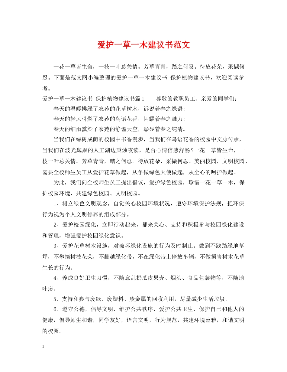 爱护一草一木建议书范文 _第1页