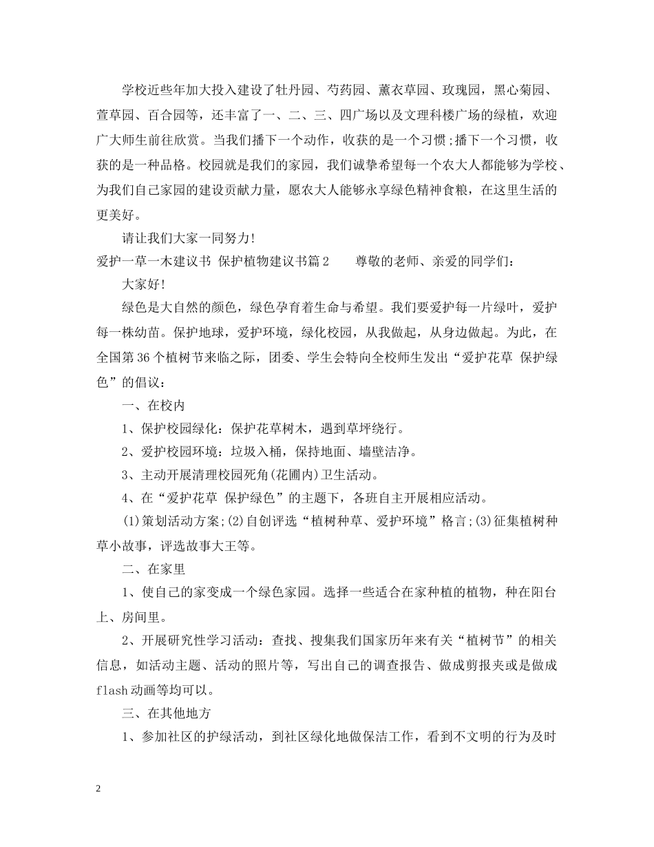 爱护一草一木建议书范文 _第2页