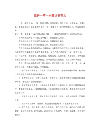 爱护一草一木建议书范文 