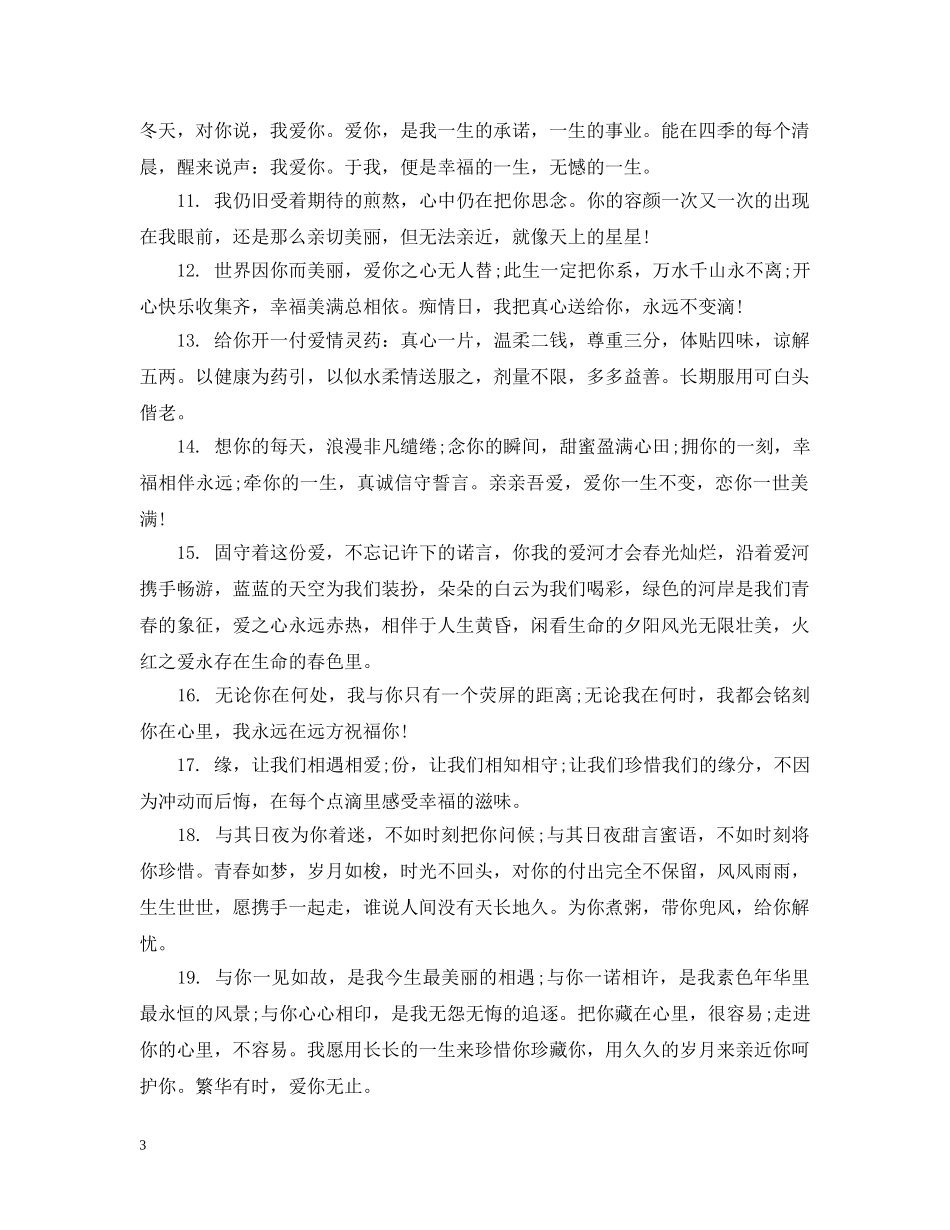 爱情祝福短语大全 _第3页