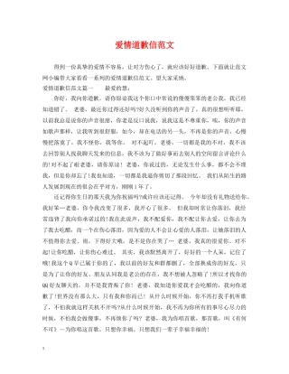 爱情道歉信范文 