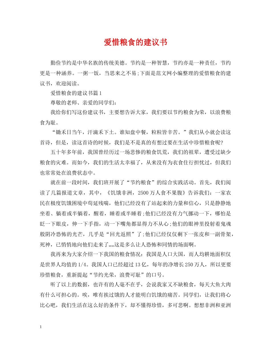 爱惜粮食的建议书 _第1页