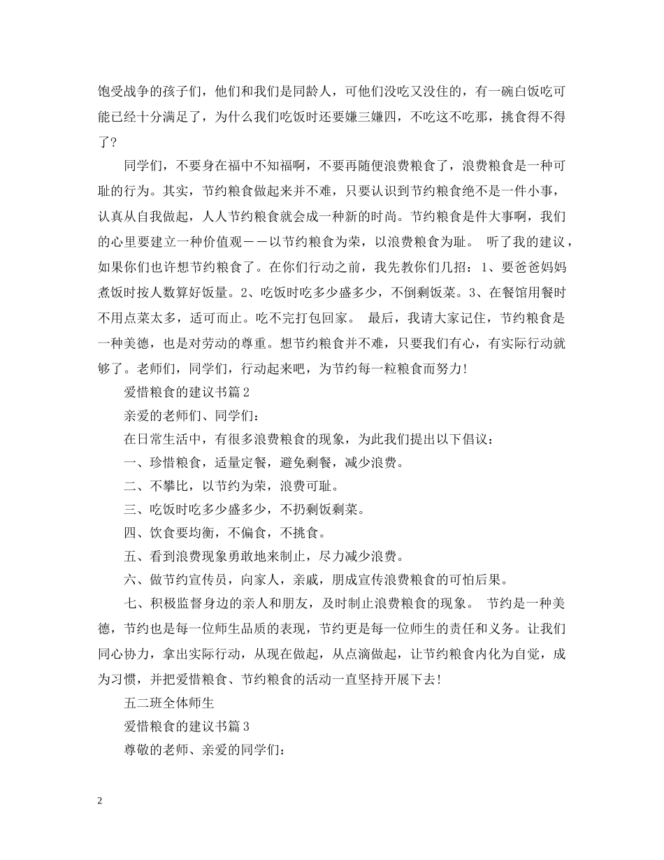 爱惜粮食的建议书 _第2页