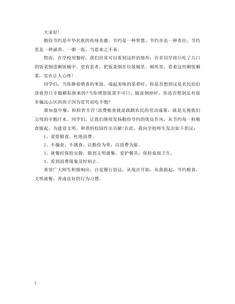 爱惜粮食的建议书 _第3页