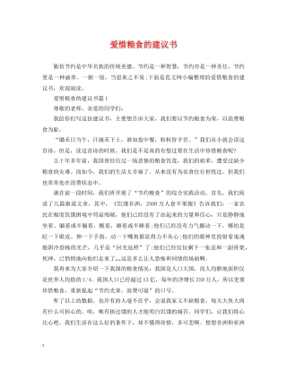 爱惜粮食的建议书 