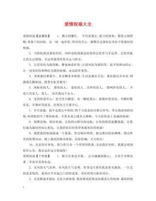 爱情祝福大全 