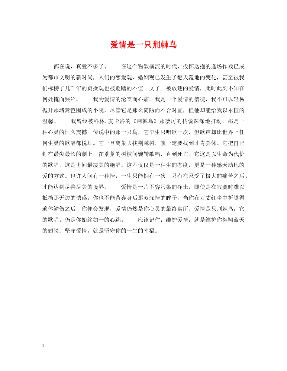 爱情是一只荆棘鸟 _第1页