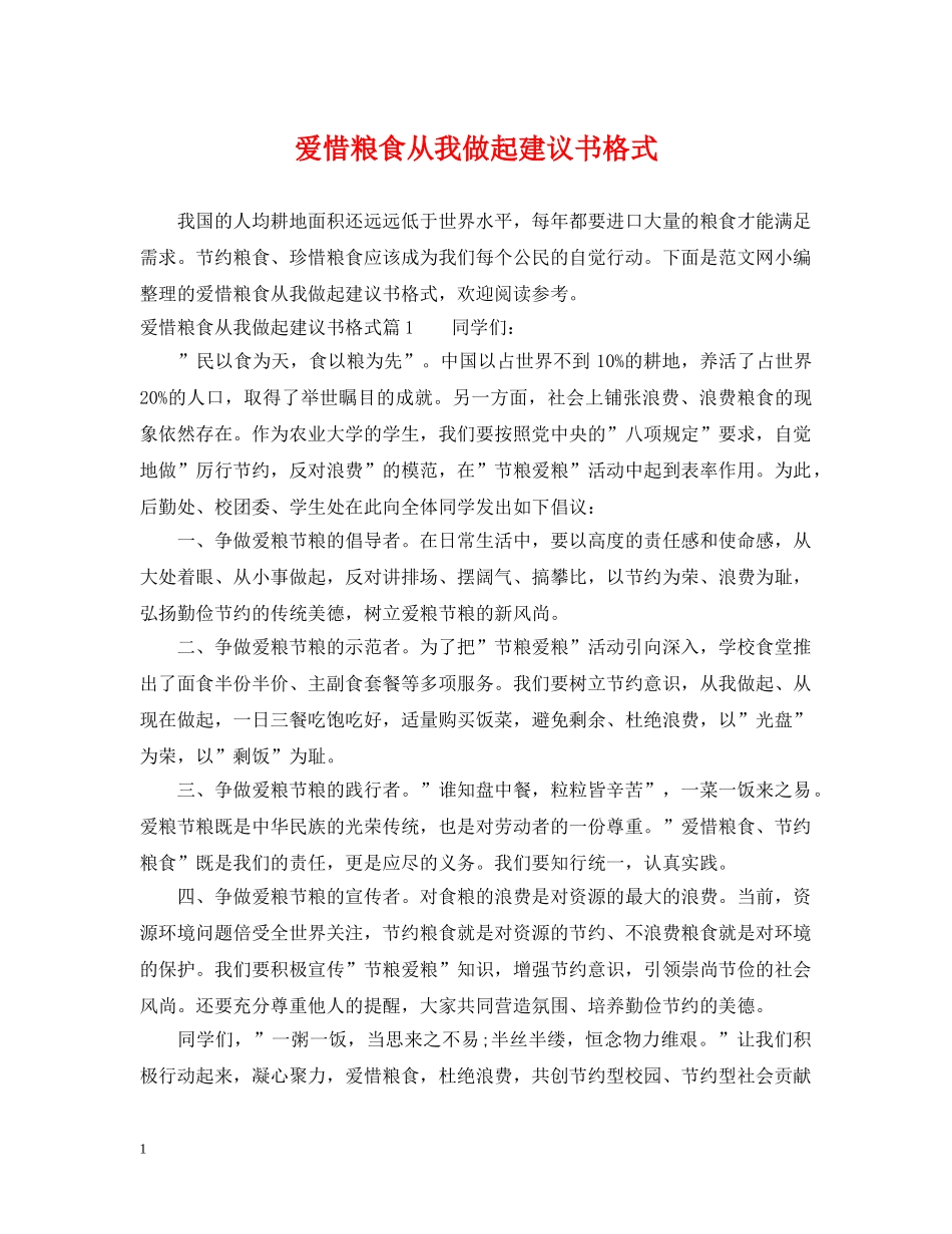爱惜粮食从我做起建议书格式 _第1页