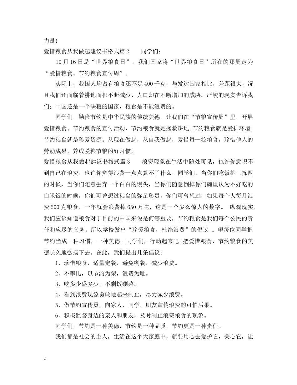 爱惜粮食从我做起建议书格式 _第2页