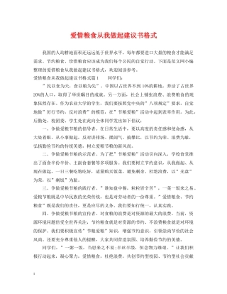 爱惜粮食从我做起建议书格式 