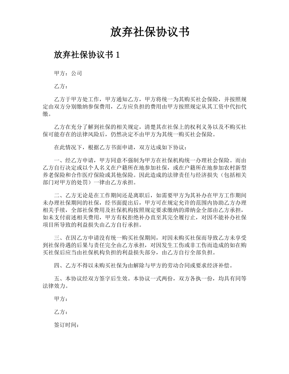 放弃社保协议书_第1页