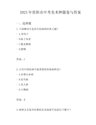 2023年贵阳市中考美术押题卷与答案 