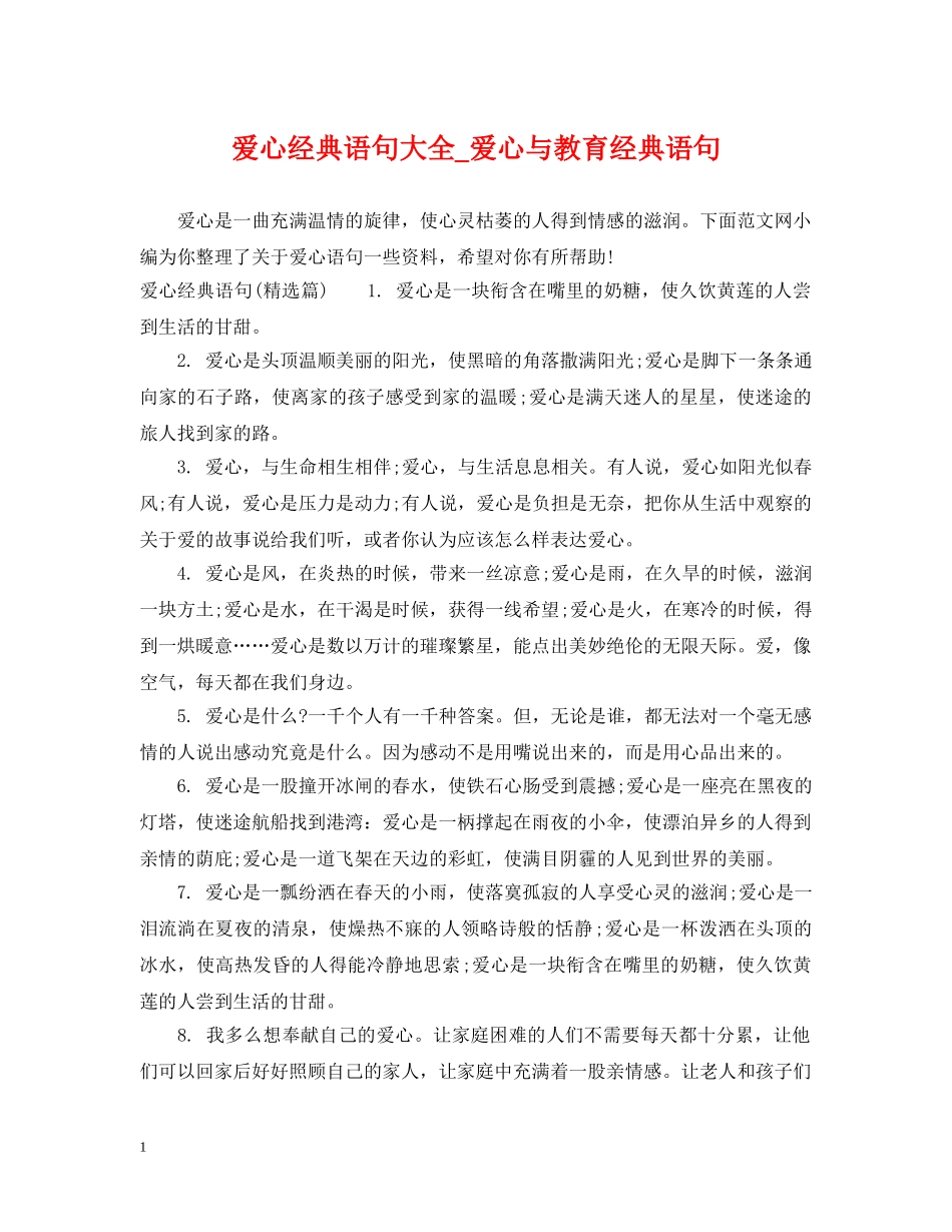 爱心经典语句大全_爱心与教育经典语句 _第1页