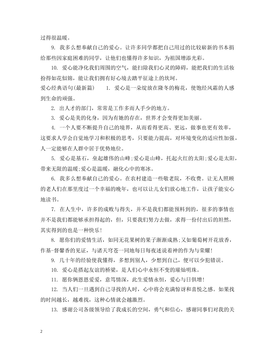 爱心经典语句大全_爱心与教育经典语句 _第2页