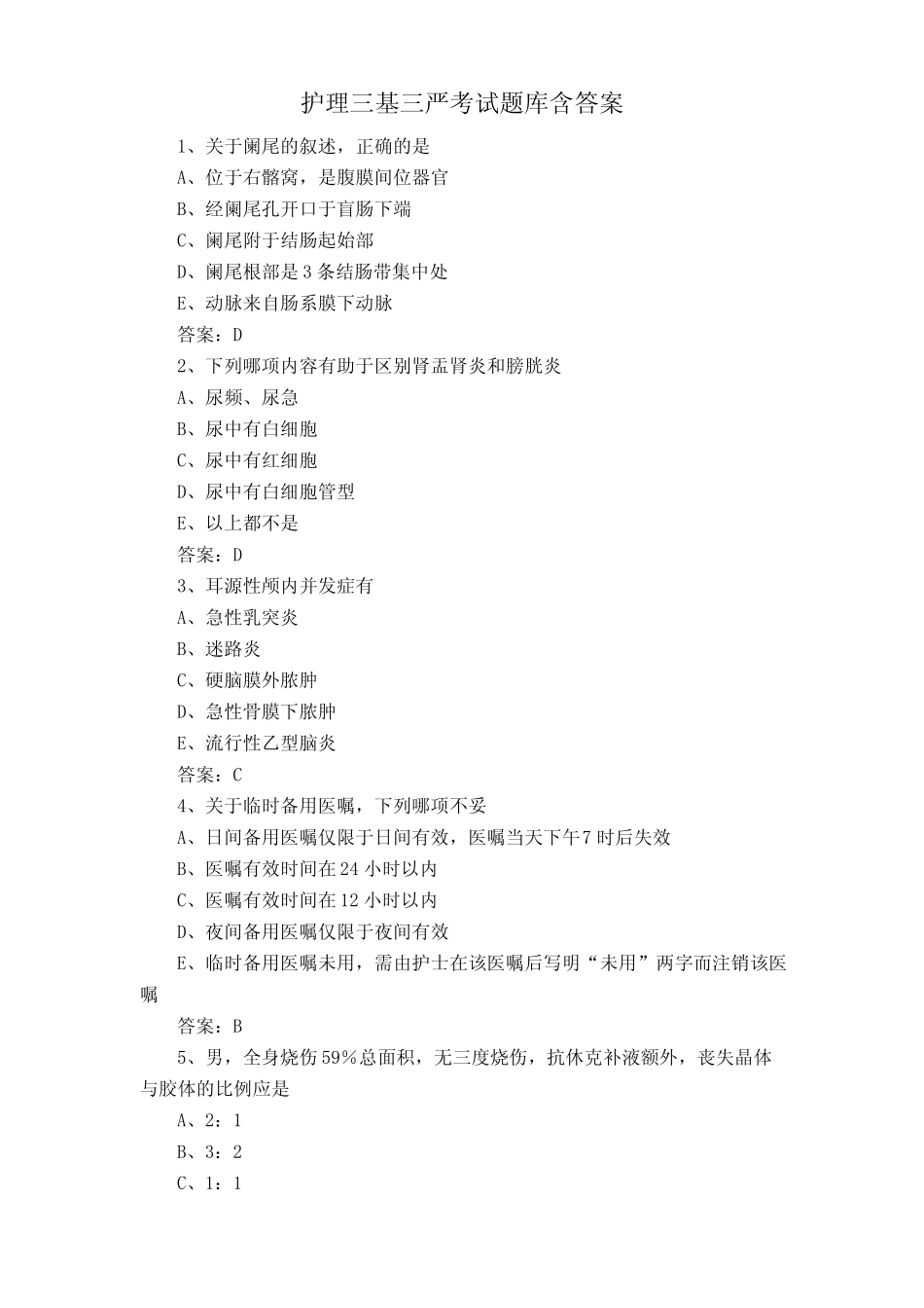 护理三基三严考试题库含答案 _第1页