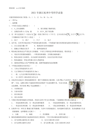 2021年浙江杭州中考科学试卷(附答案) 