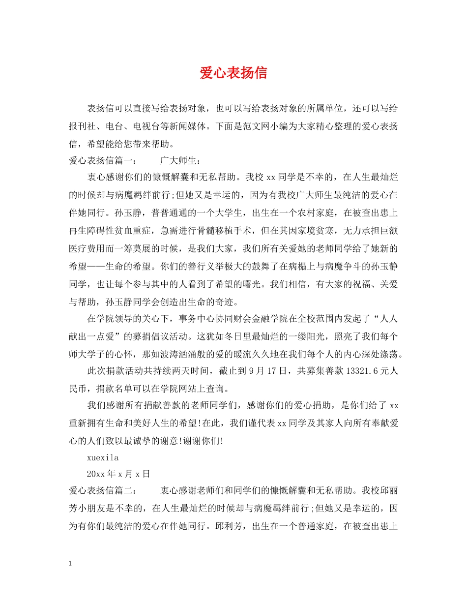 爱心表扬信 _第1页