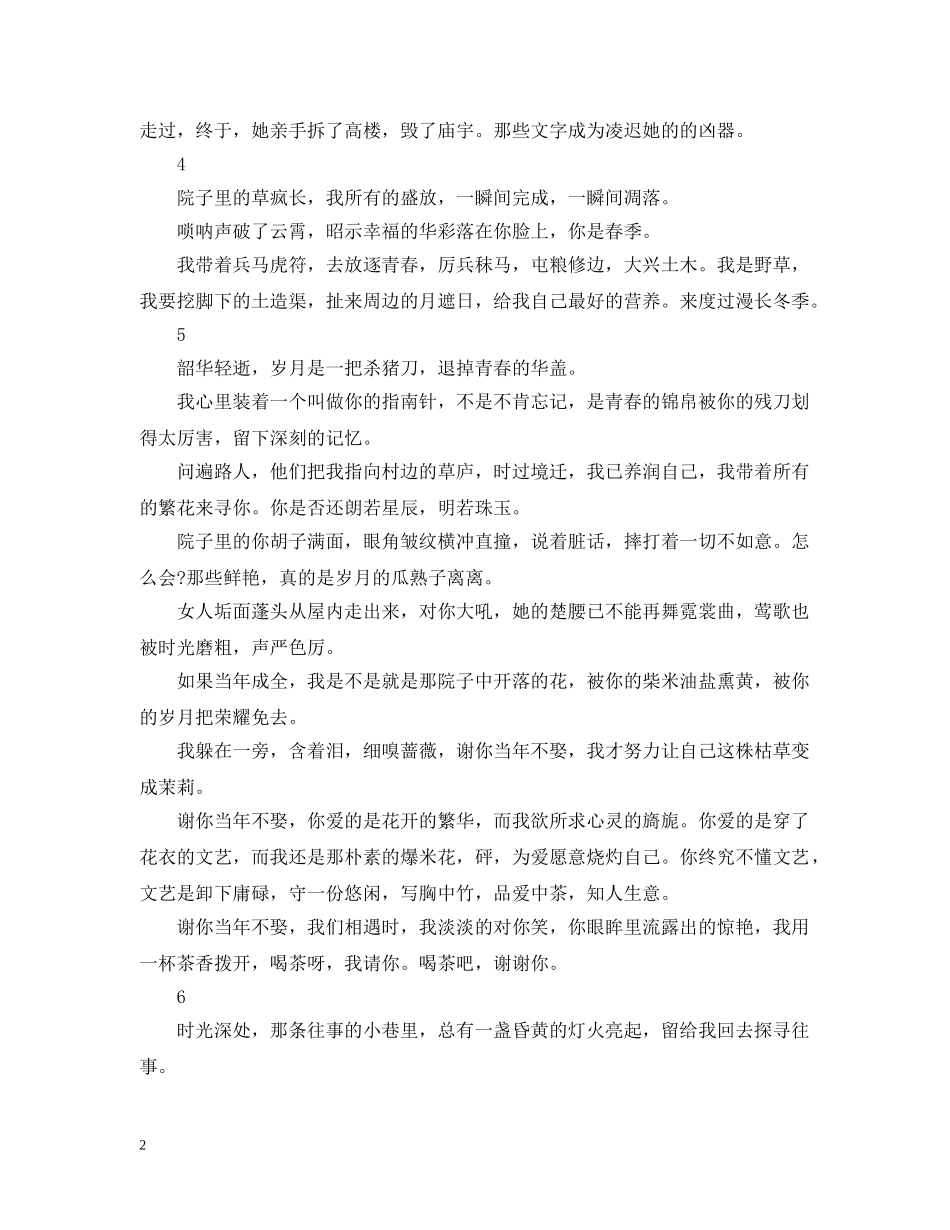 爱情伤感美文：谢你不娶 _第2页