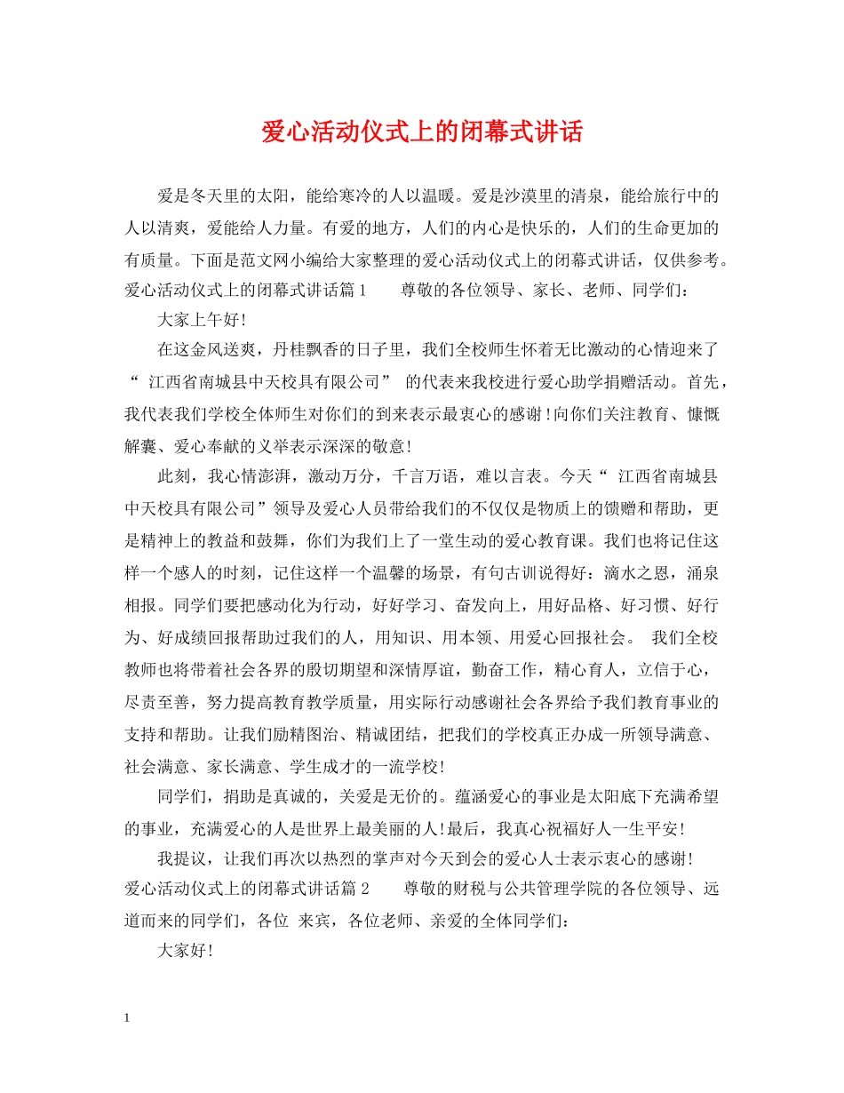 爱心活动仪式上的闭幕式讲话 _第1页