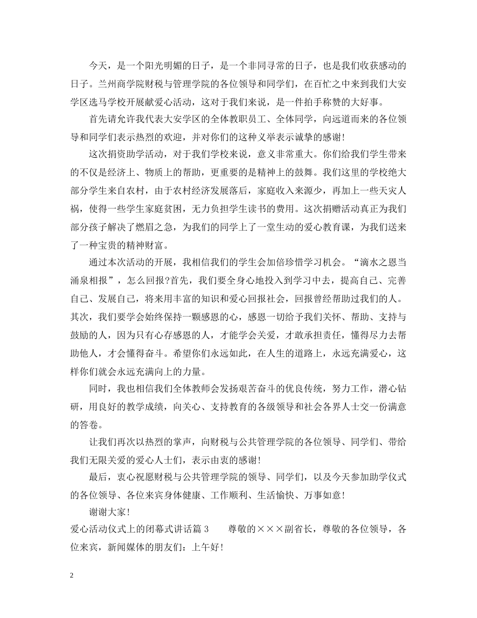 爱心活动仪式上的闭幕式讲话 _第2页