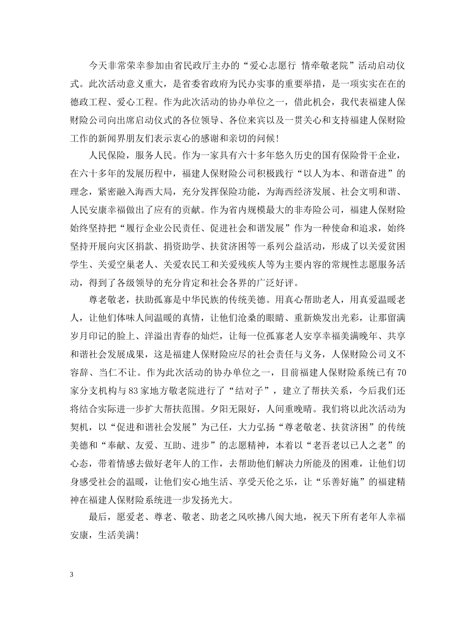 爱心活动仪式上的闭幕式讲话 _第3页