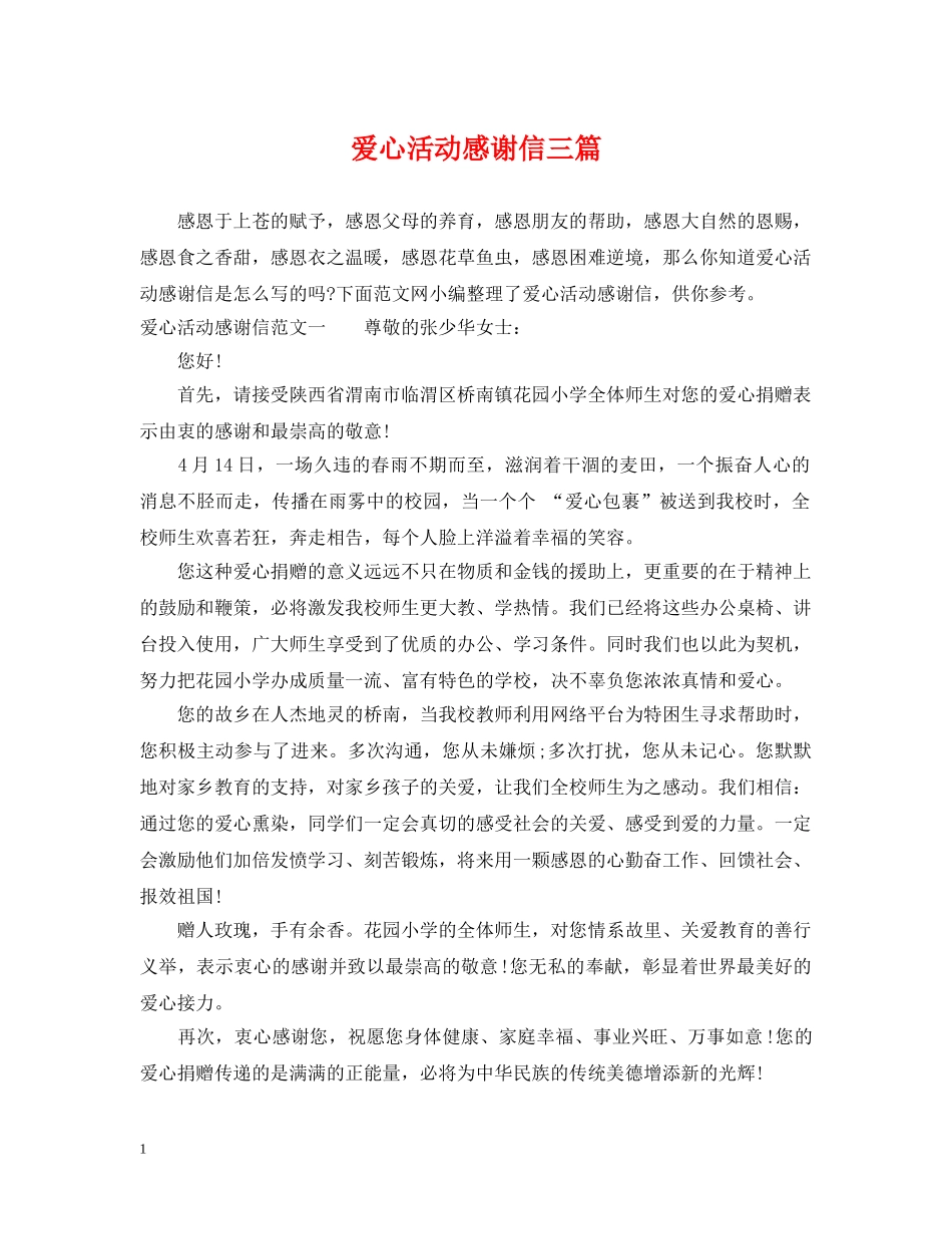 爱心活动感谢信三篇 _第1页