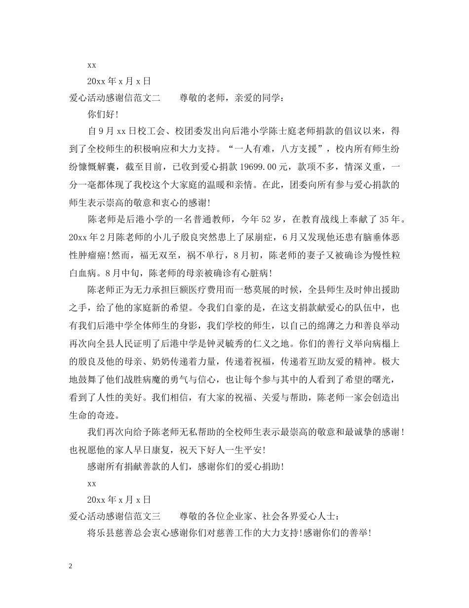 爱心活动感谢信三篇 _第2页