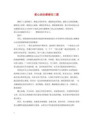 爱心活动感谢信三篇 