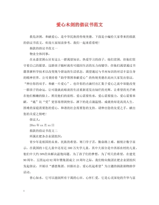爱心木剑的倡议书范文 