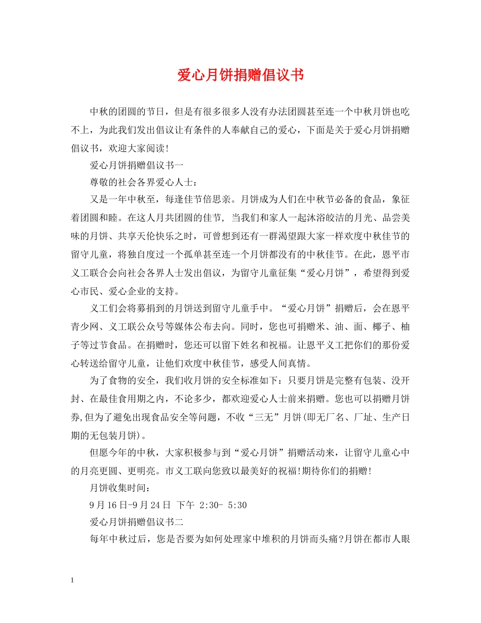 爱心月饼捐赠倡议书 _第1页