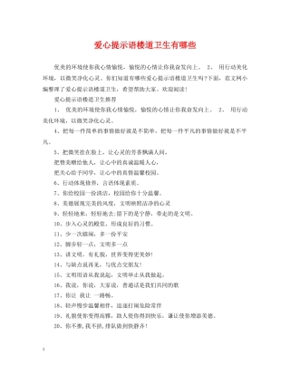 爱心提示语楼道卫生有哪些 