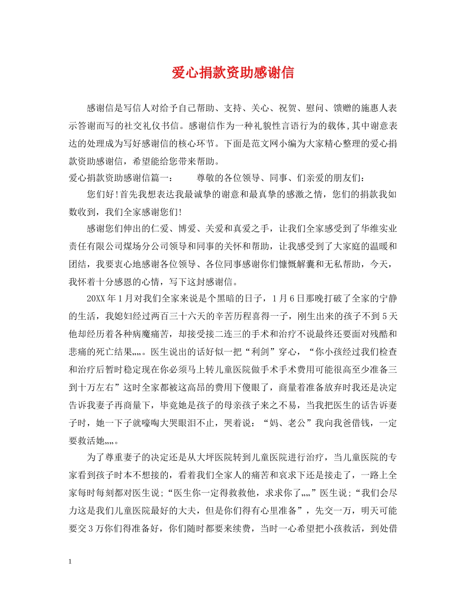 爱心捐款资助感谢信 _第1页