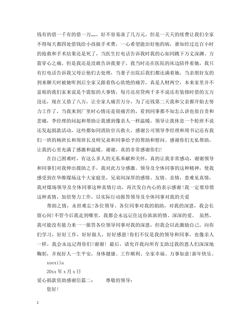 爱心捐款资助感谢信 _第2页