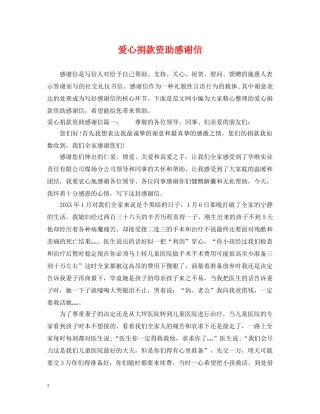 爱心捐款资助感谢信 