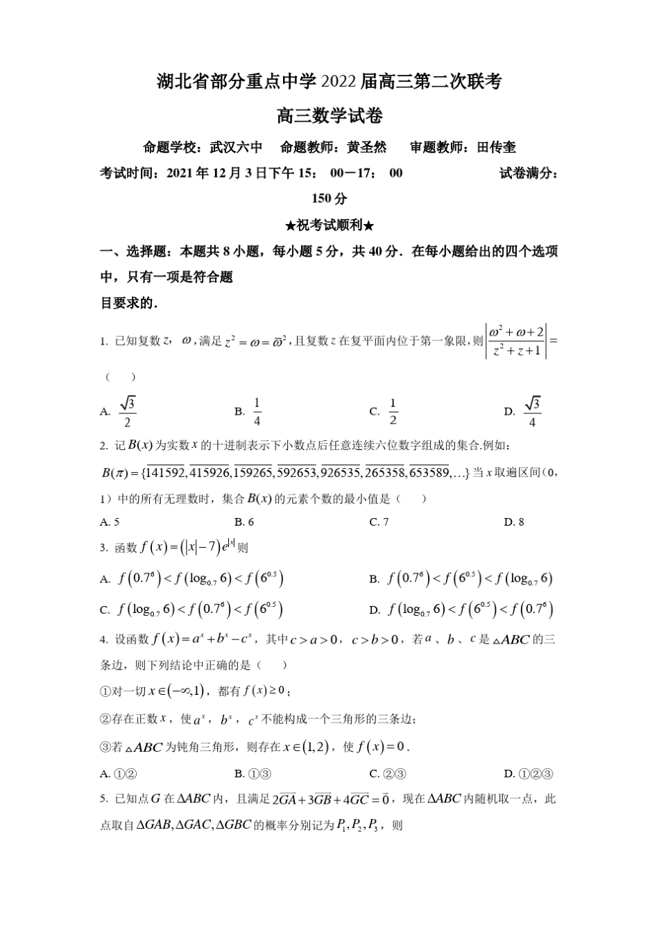 湖北2022届高三第二次联考数学试题_第1页