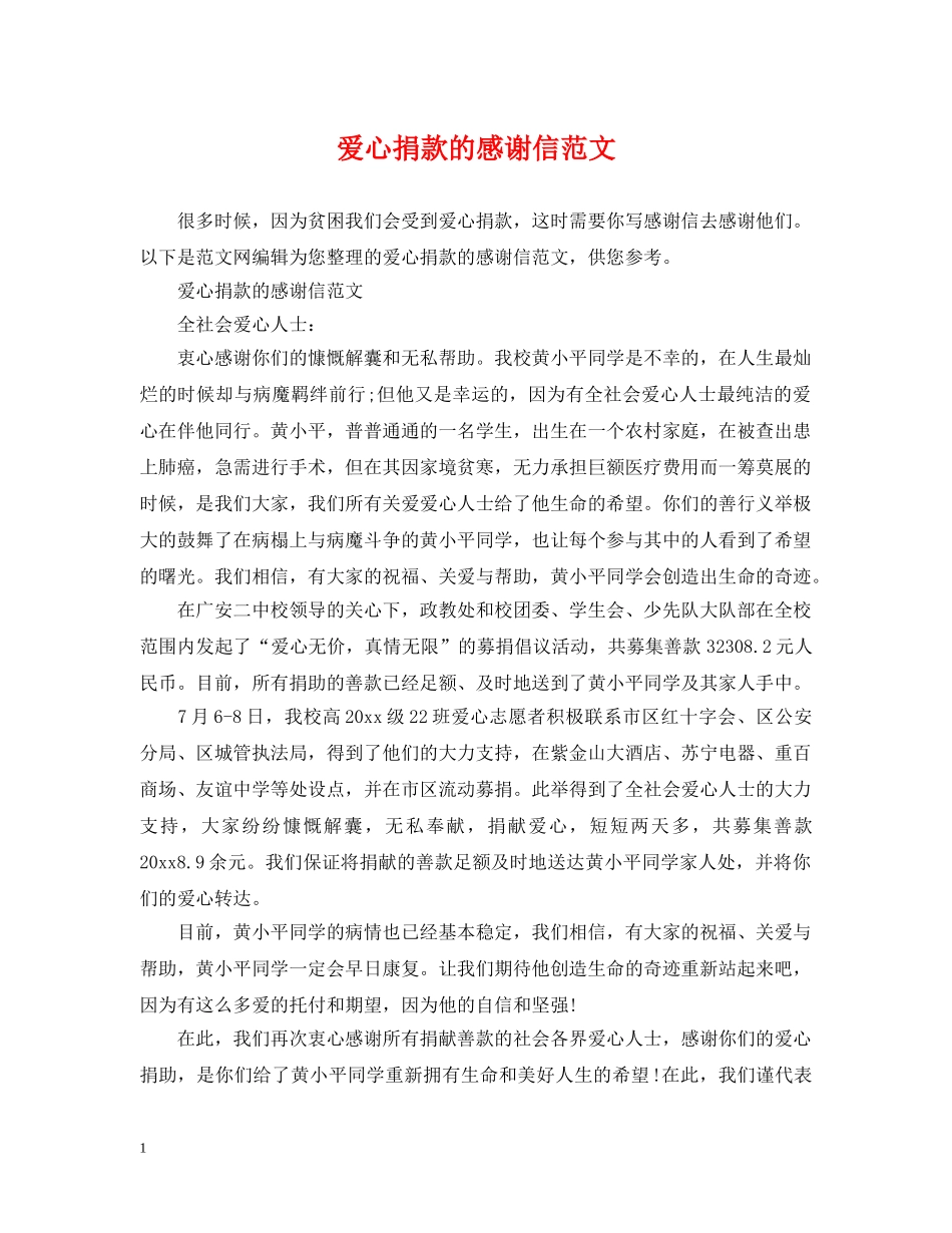 爱心捐款的感谢信范文 _第1页