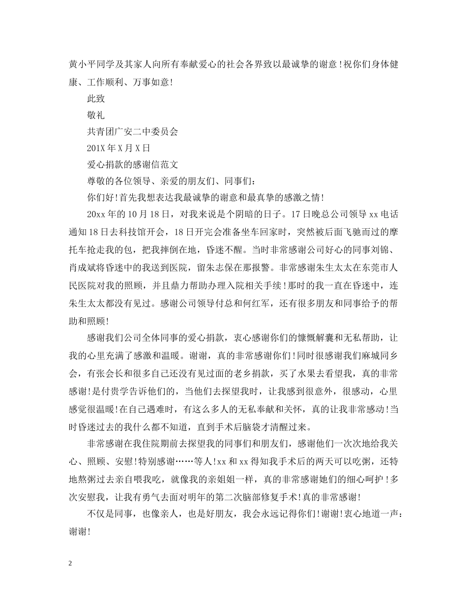爱心捐款的感谢信范文 _第2页