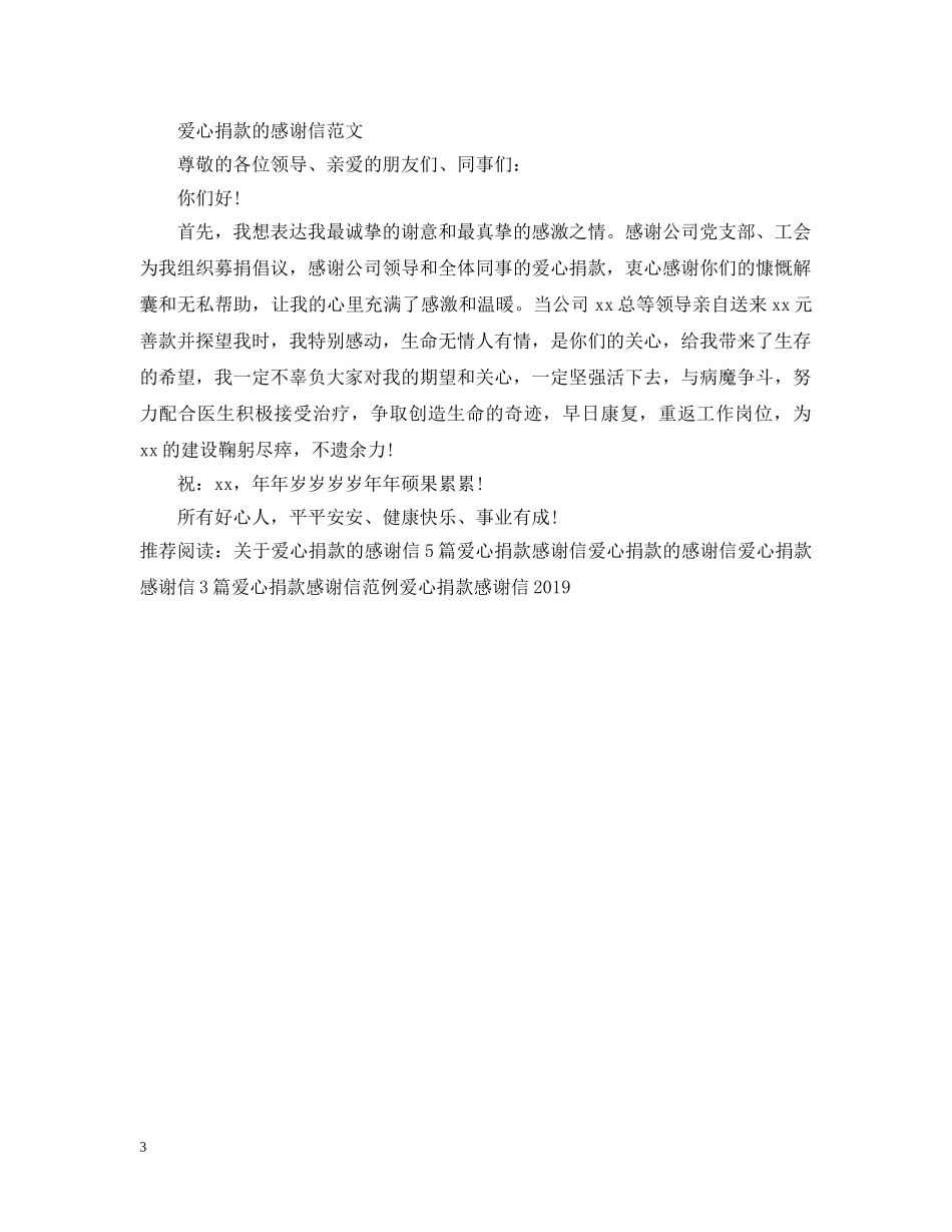 爱心捐款的感谢信范文 _第3页