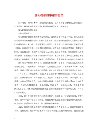 爱心捐款的感谢信范文 