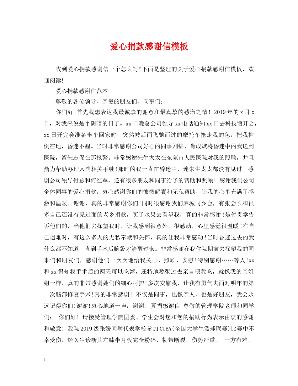 爱心捐款感谢信模板 _第1页